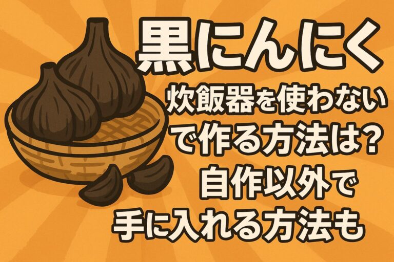 黒にんにくを炊飯器無しで
