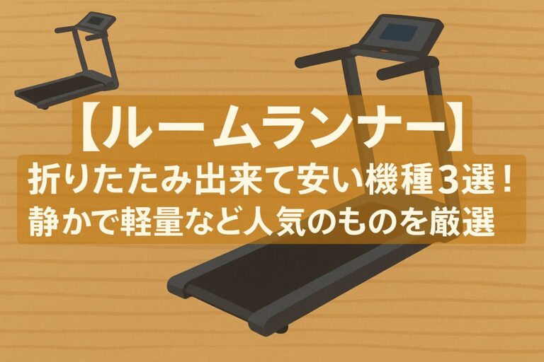 ルームランナー　折りたたみ出来て安い